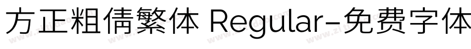 方正粗倩繁体 Regular字体转换
